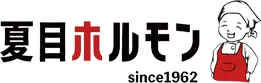 ホルモン専門店　夏目ホルモン