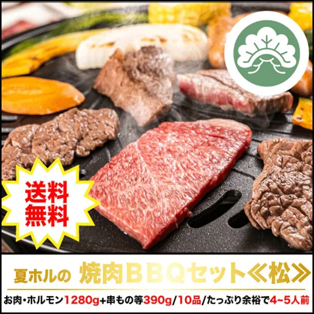 BBQセット【松】