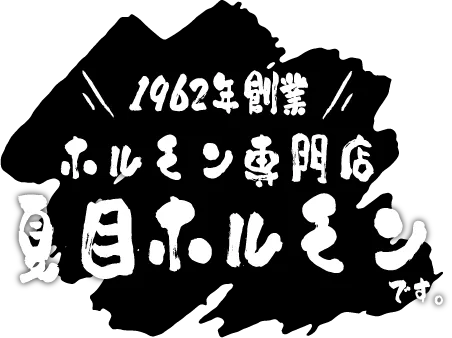 1962年創業ホルモン専門店夏目ホルモンです。